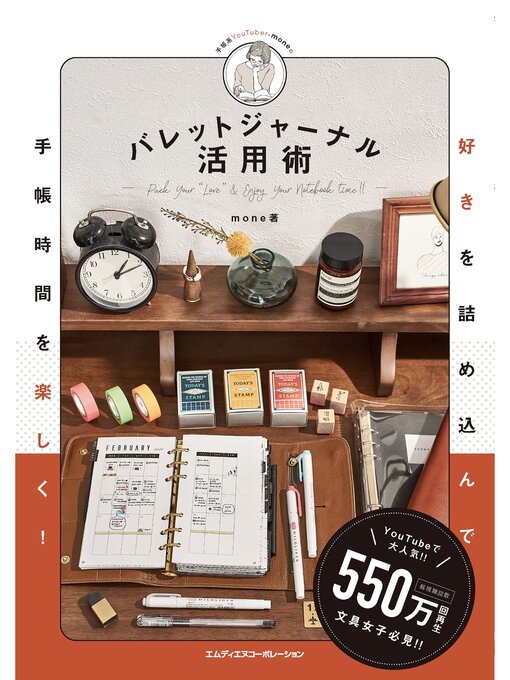 mone作の好きを詰め込んで手帳時間を楽しく! バレットジャーナル活用術の作品詳細 - 予約可能